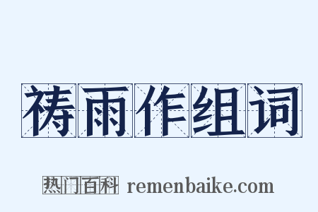 祷雨作组词是什么意思的图片